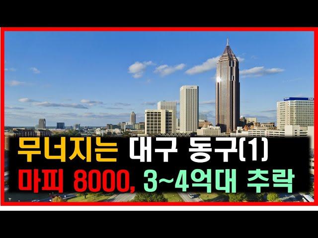 대구 동구 급락, 마피 8000만원, 3~4억원대 84타입 신축아파트(1)