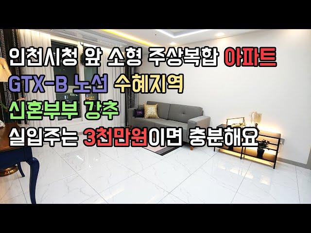 (인천 아파트) 인천시청 최고의 입지 주상복합 아파트 GTX역세권 실입주 3천부터 가능!-분양다모아-