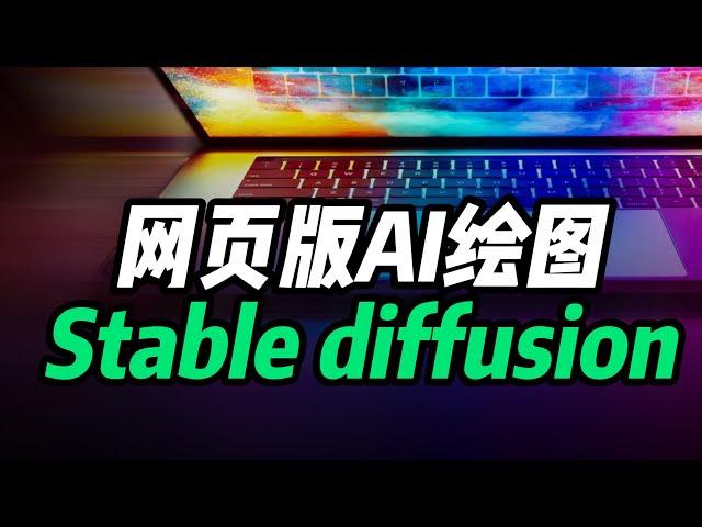 免费的网页版Stable diffusion来了，AI绘画神器！【AI工具教程】