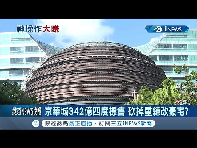 台北京華城生意不如以前 "342億"四度標售 威京小沈投資受關注｜記者 劉雅文 于成虎｜【台灣要聞。先知道】20190911｜三立iNEWS