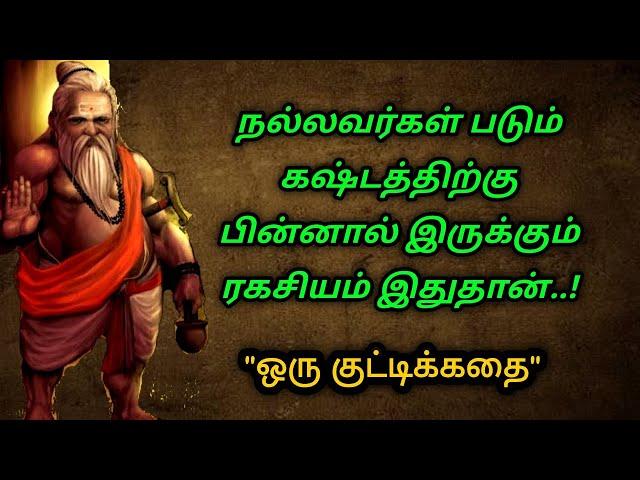 கஷ்டங்களும் இன்பமாக மாறும்/ Motivational/kathaikelu Little story/motivationalstorytamil/தமிழ் கதைகள்