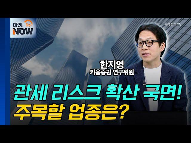 관세 리스크 확산 국면! 주목할 업종은? / 한지영 키움증권 연구위원 | Market Now (20250306)