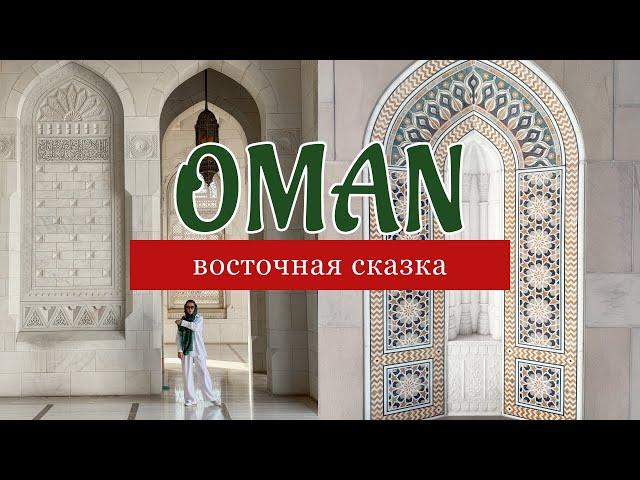 ОМАН - живое воплощение арабской сказки// Muscat, Nizwa, Sur