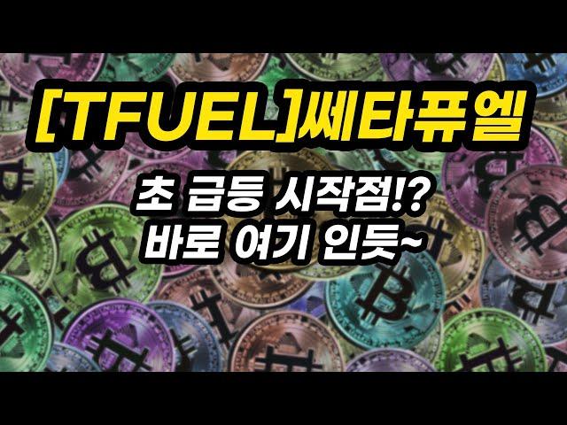 [TFUEL]쎄타퓨엘ㅣ초 급등 시작점!?바로 여기 인듯~