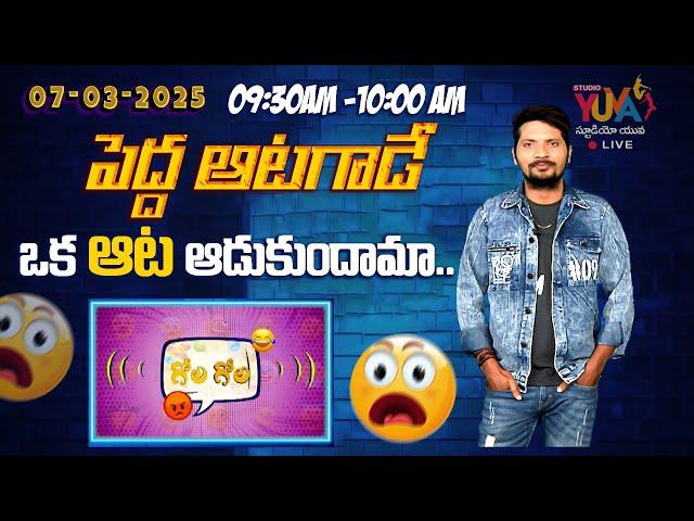 పెద్ద ఆటగాడే ఒక ఆట ఆడుకుందామా.. || Gola Gola morning show || studio yuva