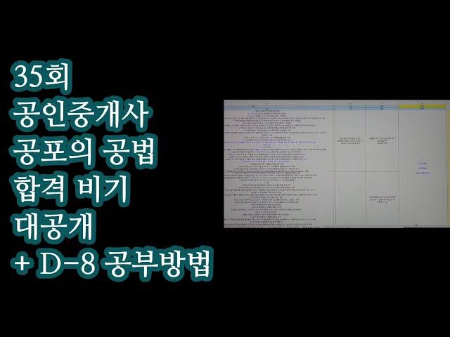 35회 공인중개사 [공법 합격비기] + D-8 공부방법