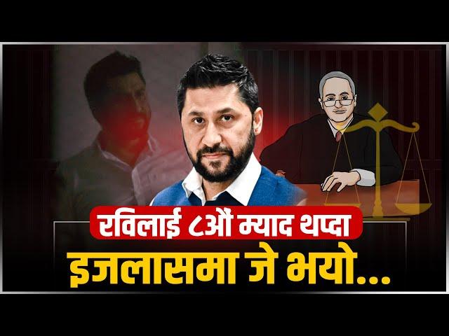 रविलाई ८औं म्याद थप्दा इजलासमा जे भयाे..। || SIDHAKURA ||