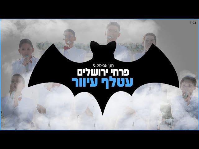 פרחי ירושלים - עטלף עיוור | Jerusalem boy’s choir