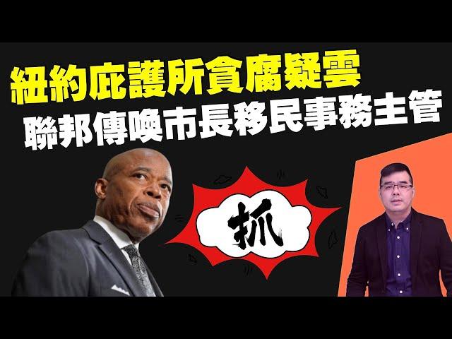 抓！紐約庇護所貪腐疑雲：聯邦傳喚市長亞當斯的移民事務主管；哈里斯顧問回應記者：為何不接受採訪？她太忙了；只有1/4美國人認為經濟狀況良好，哈里斯麻煩大了；20240921