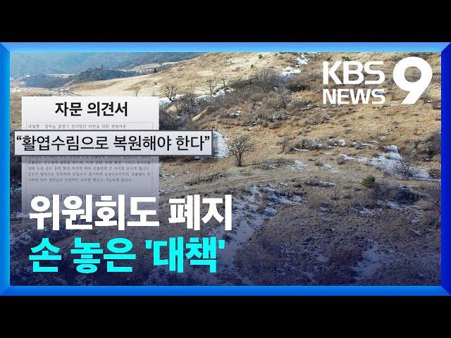 [기후K] 엉뚱한 나무 심고 “습지 복원”…정책도 멀었다 [9시 뉴스] / KBS  2023.01.19.