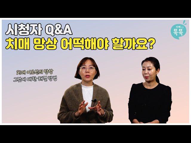 [치매똑똑 Q&A] 치매 망상 어떡해야 할까요?