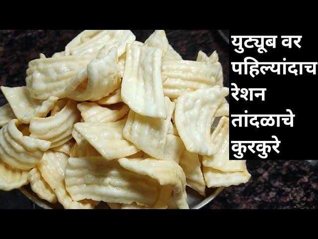 रेशनच्या तांदळाचे चौपट फुलणारे कुरकुरे | Reshan Tandul Kurkure | Kurkure Recipe |