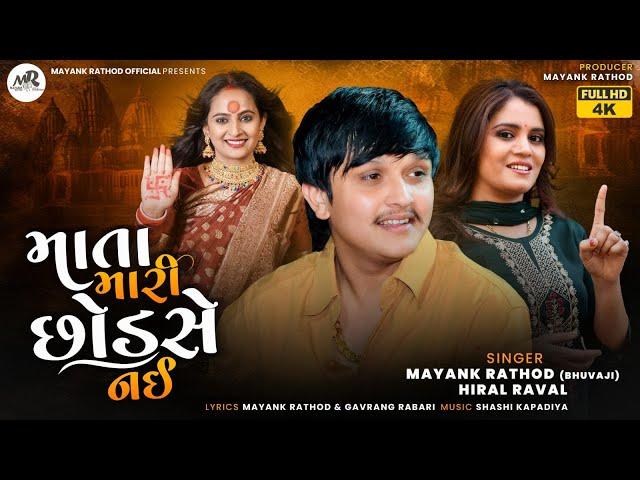 Mata Mari Chhodse Nahi-Mayank Rathod And  Hiral Raval New Song-માતા મારી છોડસે નઈ Gujarati Song2024