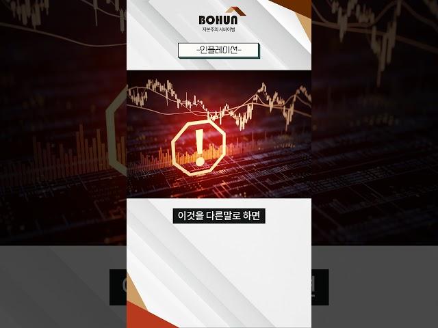 돈버는 자본주의 서바이벌 경제용어 [인플레이션] #경제적자유 #경제 #자본주의 #부동산 #부자