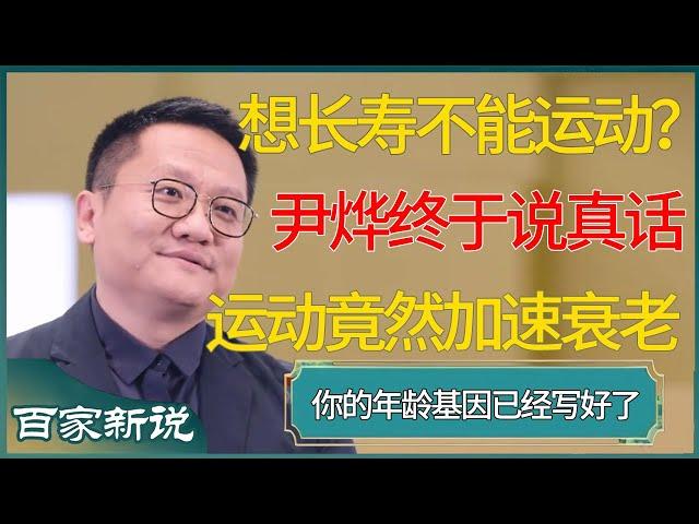 想长寿就不能运动？尹烨终于说了真话，你的年纪早就刻在了你的基因里 #尹烨 #百家新说 #窦文涛 #梁文道 #马未都 #周轶君 #马家辉 #许子东 #圆桌派