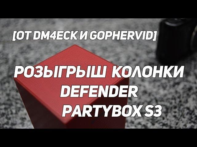 ВНИМАНИЕ КОНКУРС!!! Розыгрыш колонки Defender PartyBox S3 (От DM4ECK и GopherVid)