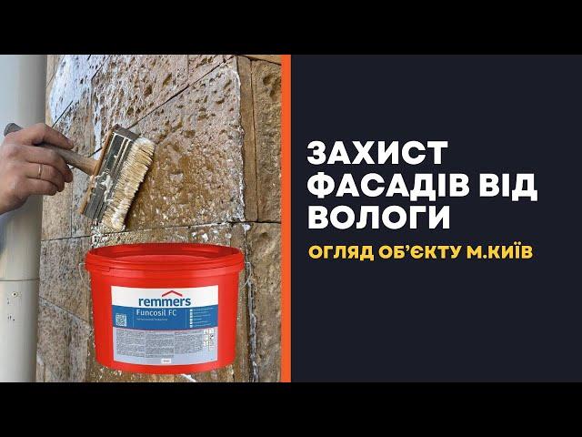 Як Захистити Фасад Від Вологи | Будівельні роботи