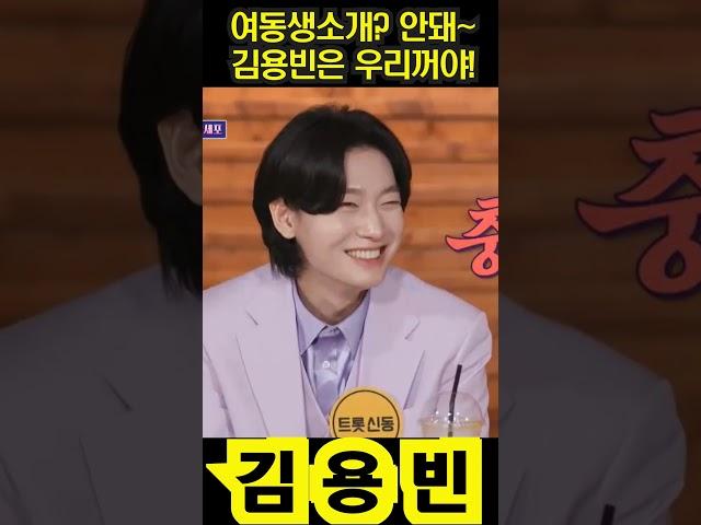 김용빈 여동생소개? 안돼~ 용빈이는 우리꺼야!       #김용빈 #미스터트롯3 #미스터트롯