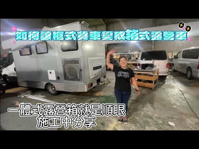 如何讓框式貨車變成箱式露營車 一體式露營箱就是順眼 施工中分享