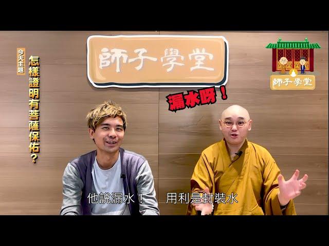 【師子學堂】第29集：怎樣證明有菩薩保佑？