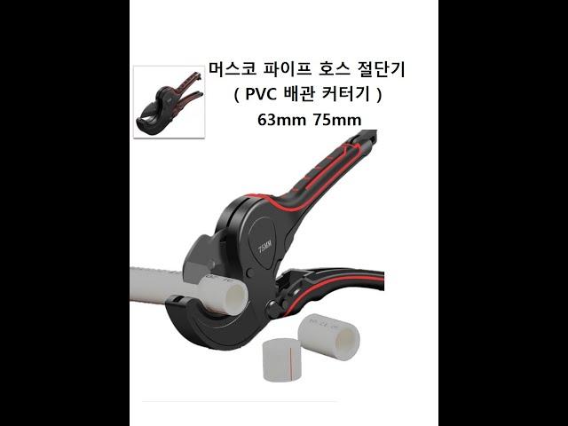 머스코 파이프 호스 절단기 커터기 : Musko PVC Pipe Hose Cutter