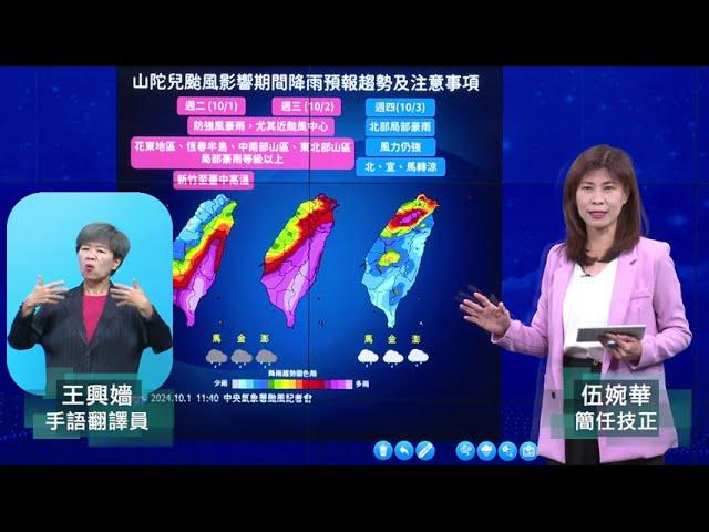 113年10月1日11:40山陀兒颱風警報記者會 (中央氣象署發布)