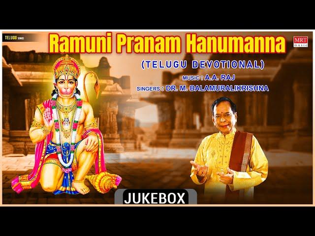 Anjaneya Telugu Devotional Songs | Ramuni Pranam Hanumanna | Dr. M. Balamuralikrishna,  A. A. Raj |