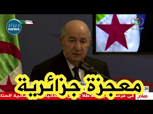 الرئيس تبون: هذه السياسة الجديدة للجزائر."نطمح أن تكون قيمة صادرات الجزائر هذه السنة 13مليار دولار"