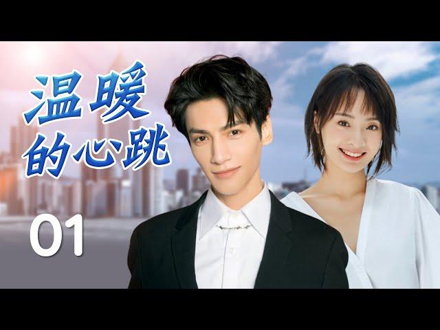 热播言情剧 ENGSUB《温暖的心跳》01 | 帅气医生与甜蜜实习生共同克服困难，探索爱情与职业理想的故事