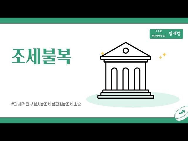 과세전적부심사, 조세심판원, 조세소송 특징