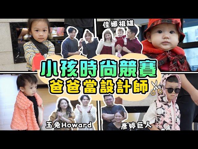 尼克Ashly｜尼克亂買衣服給￼女兒！￼氣死！尼克：不貴啦！(小孩時尚競賽 )ft.彥婷巨人、祖雄佳娜、玉兔Howard