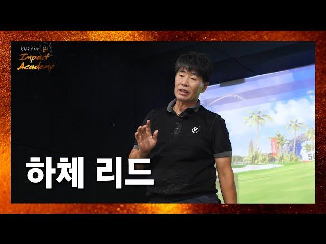 하체 리드로 강한 임팩트 샷 만드는 법｜ 골프 다운스윙, 다운블로, 트랜지션 팁 ｜ 골프 프로 레슨