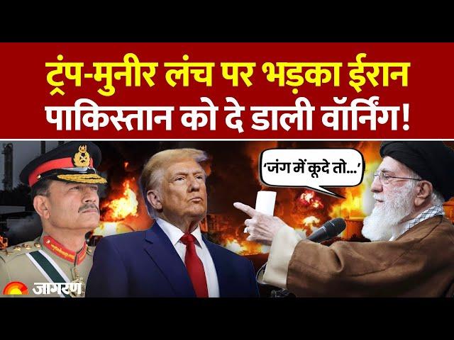 Iran on Munir Trump Meeting: ट्रंप-मुनीर के लंच पर भड़का ईरान, Pakistan को दे डाली चेतावनी। Breaking