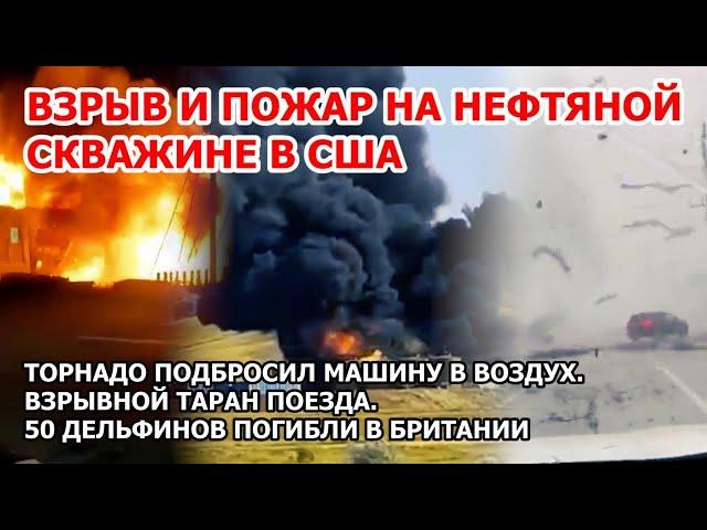 Взрывное столкновение поезда и грузовика. Пожар наводнение в США. Торнадо Китай 50 дельфинов погибли