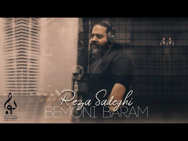 Reza Sadeghi - Bemoni Baram | OFFICIAL TRACK رضا صادقی - بمونی برام