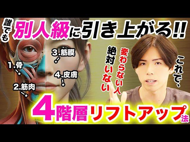 《※凄すぎだから試して》顔全体を過去イチ引き上げる4階層リフトアップ法 たるみ・ほうれい線・しわ