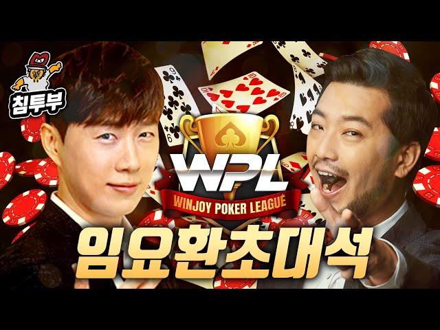 WPL 프로 포커플레이어 임요환 님에게 포커 배우기