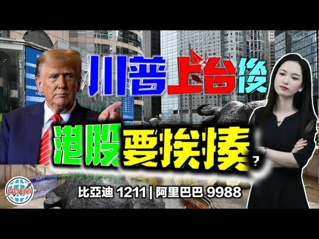 特朗普倒下了，港股就能吃飽？！#DJT  #港股 #美股