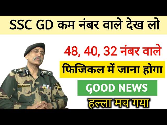 SSC GD कम नंबर वाले को Physical में जाना होगा  Good News, हल्ला मच गया