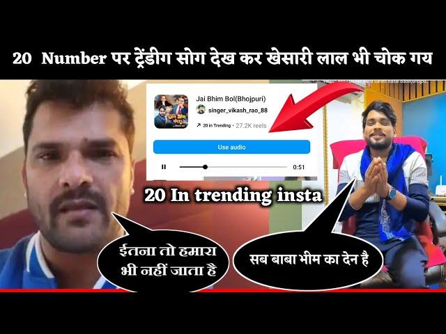 Vikash Rao का 20 नंबर पर ट्रेंडीग सोग देख कर खेसारी लाल भी चोक गय | जय भीम बोला | Jay Bhim bola song