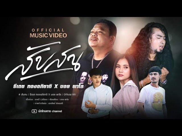 สับสน - ธีเดช ทองอภิชาติ Feat. บอย พาโล (Official Music Video)#เพลงใหม่มาแรง