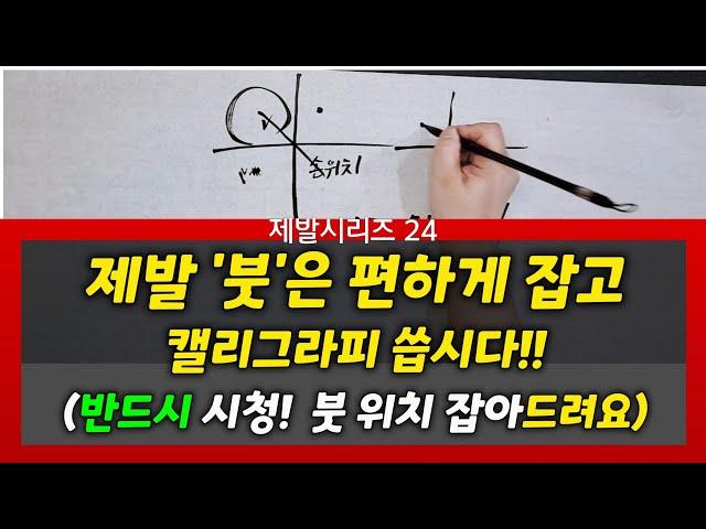 선생님들도 몰랐던 붓 잡는 위치 이 영상으로 정리해 드립니다~~#제발시리즈 #여리캘리 #캘리그라피독학