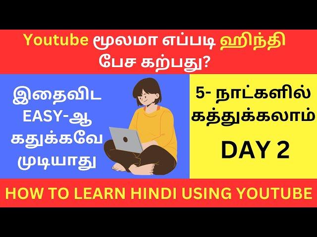 Day 2- Youtube மூலமா எப்படி ஹிந்தி கற்பது? Learn Hindi Through Tamil| Spoken Hindi Through Tamil