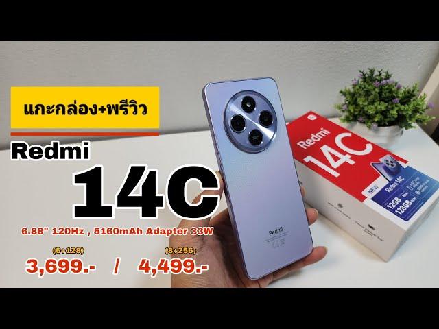 แกะกล่อง+พรีวิว Redmi 14C ถูกกว่าเดิม! คุ้มค่าเหมือนเดิม!