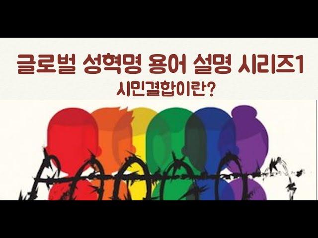 성혁명 용어 설명 시리즈1- 시민결합(civil unions)에 대해서