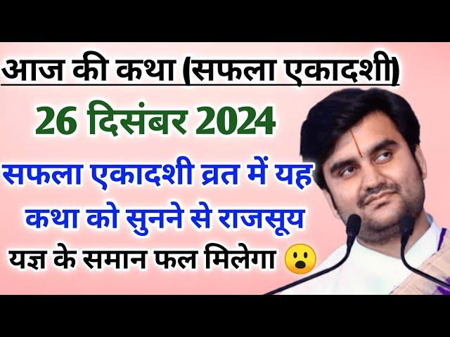 सफला एकादशी व्रत में कथा सुनने से राजसूय यज्ञ के समान फल मिलेगा  |indresh ji maharaj | indreshji