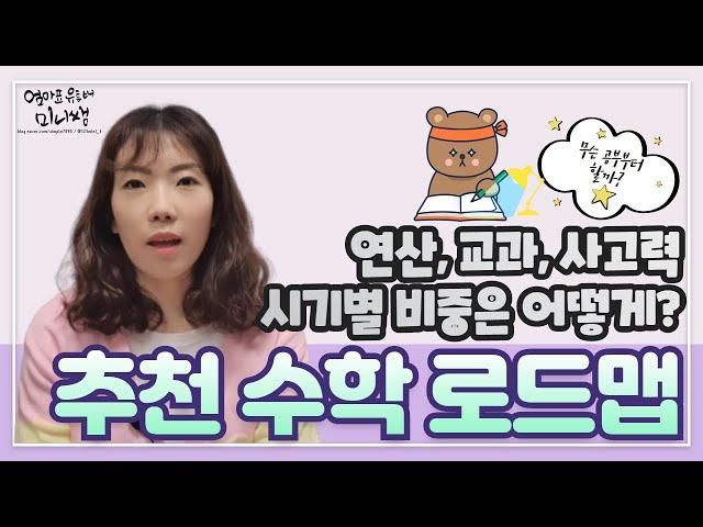 123미니쌤이 추천하는 초등수학 로드맵 / 연산,교과,사고력 수학의 큰 그림