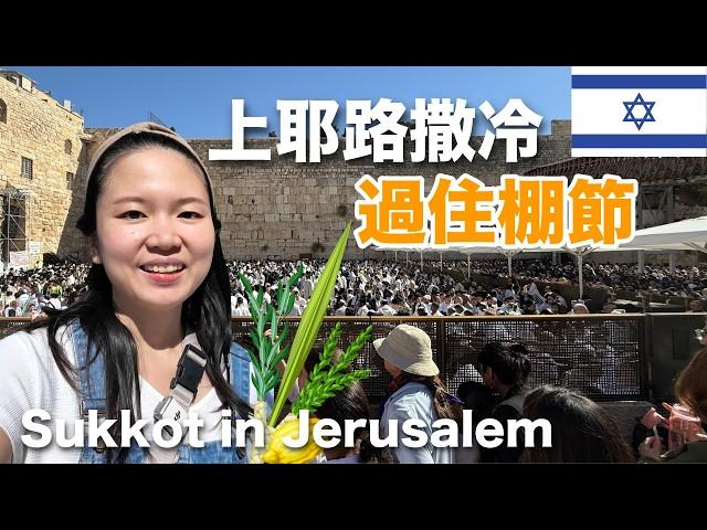 Sukkot in Jerusalem During War Time! Aaronic Blessing and Prayers for Hostages