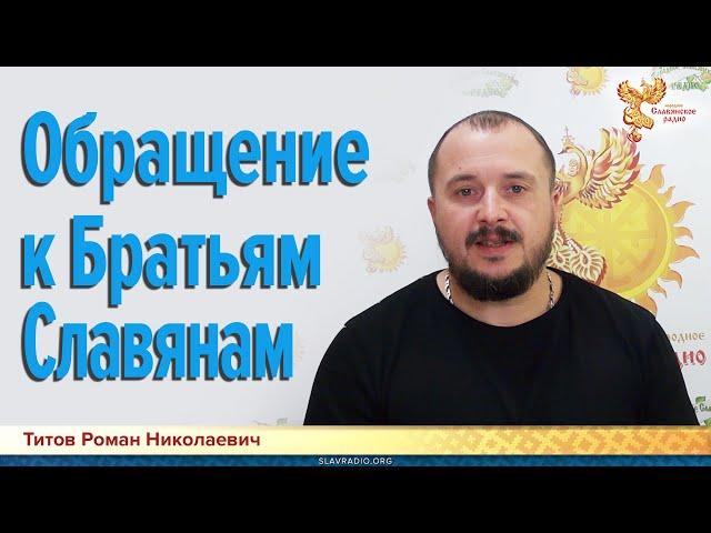 Обращение к братьям славянам. Титов Роман Николаевич