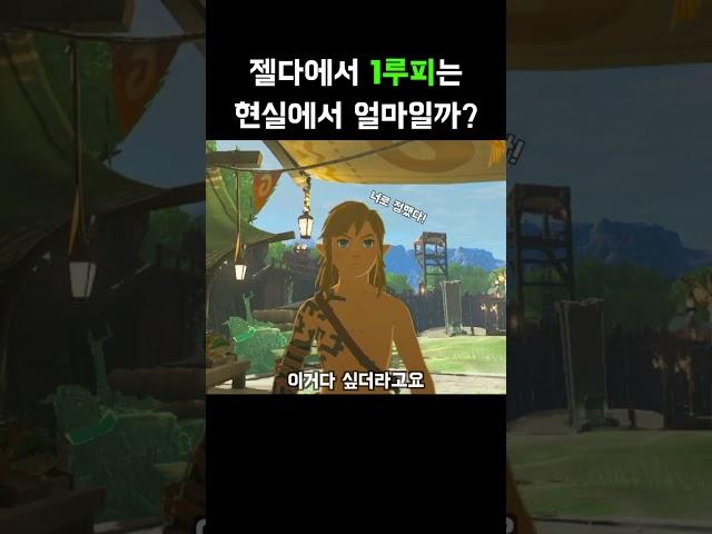 [젤다 왕눈] 루피는 현실에서 얼마일까?